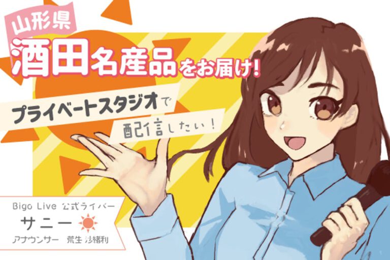 山形県酒田市から全国へ！ご当地アナウンサー荒生沙緒利が『夢と名産品』をお届け！！クラウドファンディング